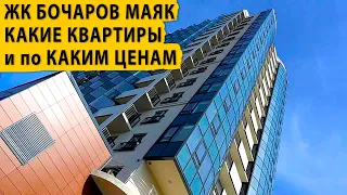 ЖК Бочаров Маяк - Какие квартиры и по каким ценам. Купить квартиру в Сочи.