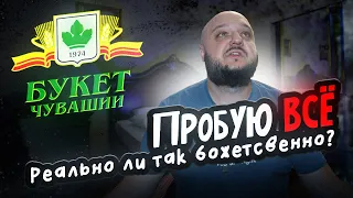 Психанул и ВЗЯЛ ВСЁ! Букет Чувашии! Реально настолько круто?!