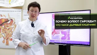 ПОЧЕМУ БОЛЕЮТ СЫРОЕДЫ?! ЧТО ТАКОЕ ДЫРЯВЫЙ КИШЕЧНИК!