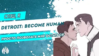 Detroit: Become Human: Просто позвольте мне остаться