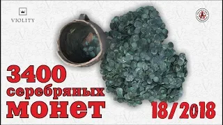 НЕВЕРОЯТНО!!! 3400 СЕРЕБРЯНЫХ МОНЕТ!!! ЛУЧШИЕ ЛОТЫ НЕДЕЛИ С АУКЦИОНА ВИОЛИТИ #18/2018