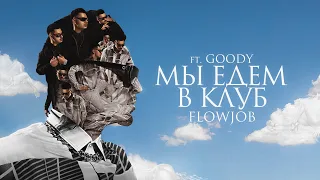 SQWOZ BAB - МЫ ЕДЕМ В КЛУБ ft. GOODY