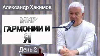 Мир гармонии и Я. Александр Хакимов. День 2