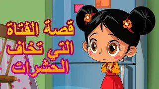 قصص ماشا المرعبة 👻👦قصة الفتاة التي تخاف الحشرات 🐝 (الحلقة 11 )👱‍♀️ ماشا والدب