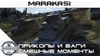 Уморительные моменты World of Tanks, приколы, ужасные баги, вертухи, олени, читы wot