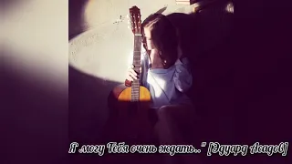 Я могу Тебя очень ждать.. стихи Эдуарда Асадова (cover)