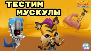 Зуба Тестим Мускулы Zooba Events Финн Джейд Зуба болеет