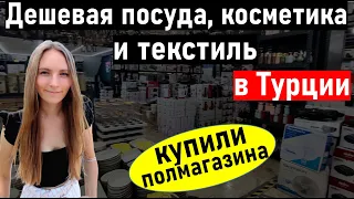 Посуда и текстиль в Турции. Очень ДЕШЕВО. Хозяйственный магазин в Анталии. отдых в Турции 2021