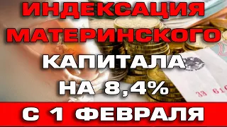 Индексация Материнского капитала на 8,4% с 1 февраля 2022