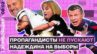 📺 ЗОМБОЯЩИК | Как ЦИК и ТВ отцепили Надеждина | Z-творцы лопнули от зависти к «Мастеру и Маргарите»