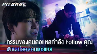 กรรมของคนตอแหลกำลัง Follow คุณ # เขตปลอดคนตอแหล | PIT BABE EP10 Highlight