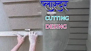 प्लास्टर cutting desing | Plaster groove cutting processing | Plaster 2024