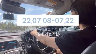 운전면허 독학으로 준비하기(2)✨| 장내 기능 시험 vlog | 100점으로 합격하기🐰|연습면허 발급