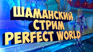 ОСВАИВАЕМ ШАМАНИХУ НА НОВОМ СЕРВЕРЕ| PERFECT WORLD | COMEBACK X 1.4.6