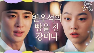 ‘얼굴값 좀 하십시오!’ 마음에도 없는 변우석의 말에 화가 난 강미나! [꽃 피면 달 생각하고] | KBS 220221 방송