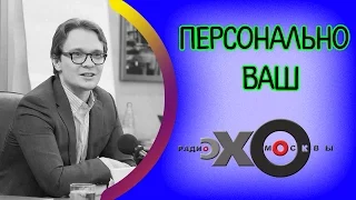 Кирилл Мартынов | радиостанция Эхо Москвы | Персонально Ваш | 6 января 2017