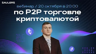 основы p2p арбитража криптовалют