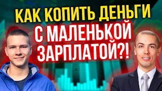 Как копить деньги с маленькой зарплатой?! 15 способов