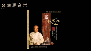 04【菩提心】《心 Heart》中國民樂Chinese Folk Music 古琴·李祥霆 Guqin·Li Xiangting
