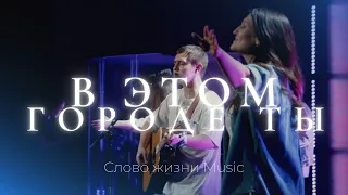 В этом городе Ты | Леша Савельев | Слово жизни music