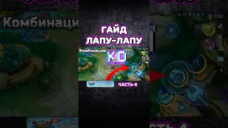 ГАЙД ЛАПУ-ЛАПУ📌.   #мобайллегенд #mobilelegends #млбб #mlbb