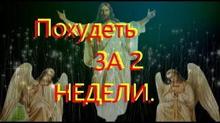 ✝️🙏 Это сильнейшая молитва поможет вам похудеть в кратчайшие сроки.