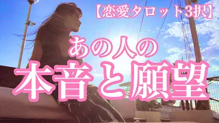 【恋愛タロット3択】そんな事思ってくれてたの！？聞きたいけど聞けないあの人の本音と願望細密リーディングしました！