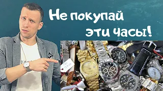 Какие часы не покупать?