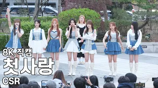 첫사랑 - 음악중심 미니팬미팅 직캠 CSR Fancam 230408