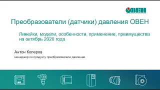 Вебинар «Преобразователи давления ОВЕН. Линейки, модели, особенности, применение, преимущества»