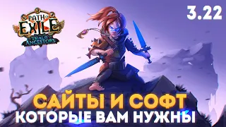 САЙТЫ И СОФТ ДЛЯ КОМФОРТНОЙ ИГРЫ В ПОЕ 3.22