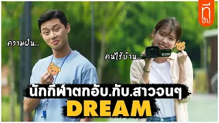 เมื่อนักกีฬาตกอับ ต้องมาเจอกับสาวขาโหด (Dream ดรีม) I สปอยหนัง -THUb