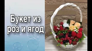 Цветочно-ягодная корзина/Букет из мыла/Фрукты из мыла/Мыловарение