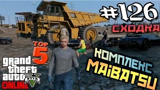 ТОП 5: "КОМПЛЕКС MAiBATsU". (СХОДКА) ! GTA V - Online #126