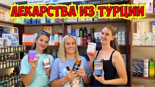 🔥КАКИЕ ЛЕКАРСТВА ПРИВЕЗТИ ИЗ ТУРЦИИ?