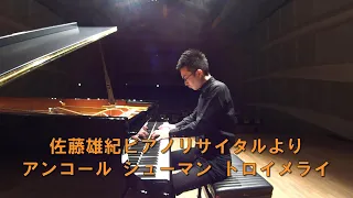 シューマン トロイメライ 佐藤雄紀 in Hakuju Hall（Schumann Kinderszenen Traumerai F-Dur Op.15-7）撮影 SONY HDR-MV1