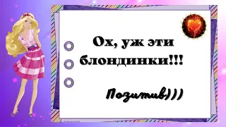 Смех ! Юмор ! Улыбки! Позитив! ОХ, УЖ ЭТИ БЛОНДИНКИ!