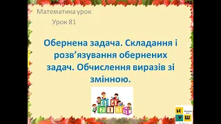 Математика урок81 Обернена задача. Складання і розв’язування обернених задач. за Н.Листопад