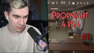 БРАТИШКИН ИГРАЕТ В Propnight 4 vs 4 С 89 СКВАДОМ! #1