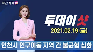 [투데이샷] 2021년 02월 19일(금) 주요 뉴스