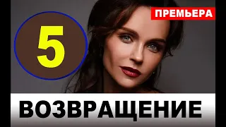 Возвращение 5 серия (2020). АНОНС ДАТА ВЫХОДА