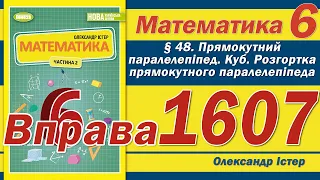 Істер Вправа 1607. Математика 6 клас