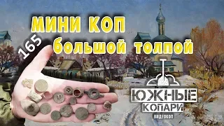 #№165#МИНИ КОП большой толпой#