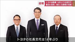 【速報】トヨタ自動車　豊田章男社長が4月1日付で会長に　後任は佐藤恒治執行役員(2023年1月26日)