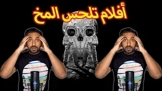 أفلام تلحس المخ 🧠! بدون حرق