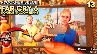 РУССКИЕ БЛИЗНЕЦЫ И БОРЬБА С ХАЙПОМ - Far Cry 6 Прохождение Часть 13