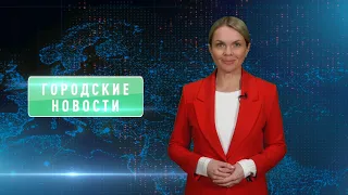 Городские новости 31 мая 2024 года