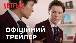 Молоді монархи: Сезон 2 | Офіційний трейлер | Netflix