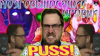 МОЗГОВЫНОСЯЩИЕ УРОВНИ С КУПЛИНОВЫМ ► СМЕШНЫЕ МОМЕНТЫ С КУПЛИНОВЫМ ► PUSS!