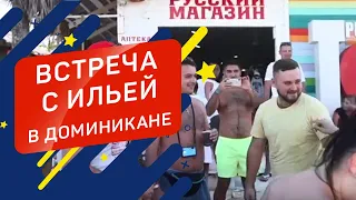 ВСТРЕЧА С ИЛЬЕЙ В ДОМИНИКАНЕ! ВТОРАЯ ВСТРЕЧА РЕСПУБЛИКА ПРО